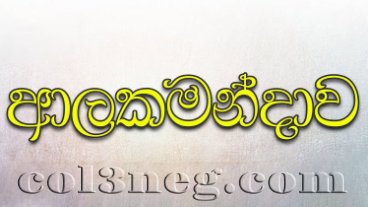 Alakamandawa - Anoja Weerasinghe