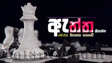 Aththa Kiyanna 17-08-2026