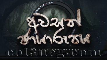 Awasan Chayaroopaya Episode 1