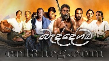 Baddegama Trailer