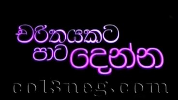 Charithayakata Paata Denna Episode 1
