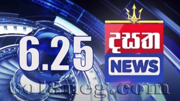 Dasatha News 6.25 PM