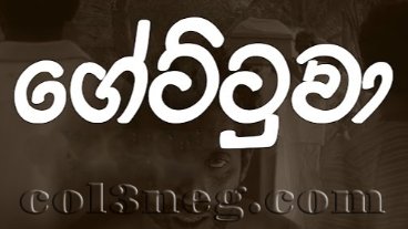 Gettuwa Episode 2
