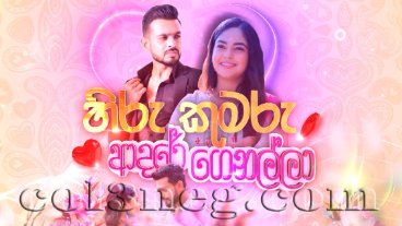 Hiru Kumaru Adare Genalla Trailer