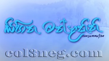 Sihina Mandakini Episode 3