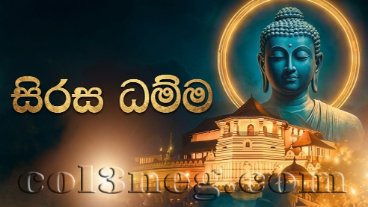 Sirasa Dhamma 01-04-2026