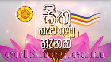 Sitha Newathunu Thanak 10-03-2022