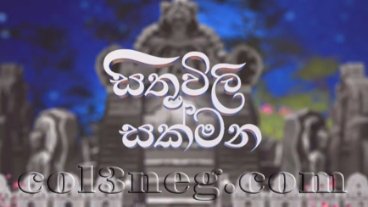 Sithuvili Sakmana 10-02-2025