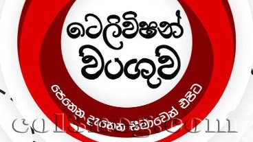 Television Wanguwa 09-09-2025