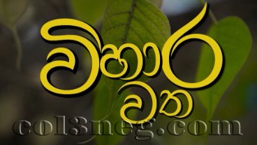 Vihara Watha 07-09-2025