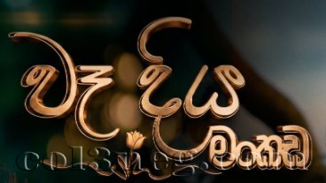 Wadiya Mankada Episode 1