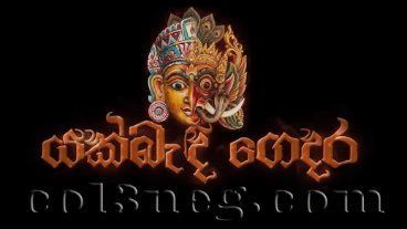 Yakbandi Gedara Trailer