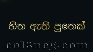 Hitha Athi Puthek Sinhala Tele Film